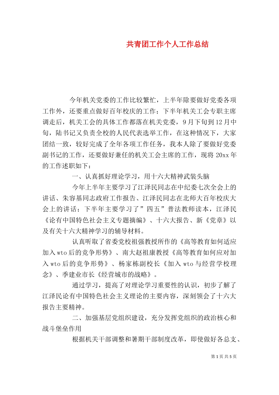 共青团工作个人工作总结_第1页