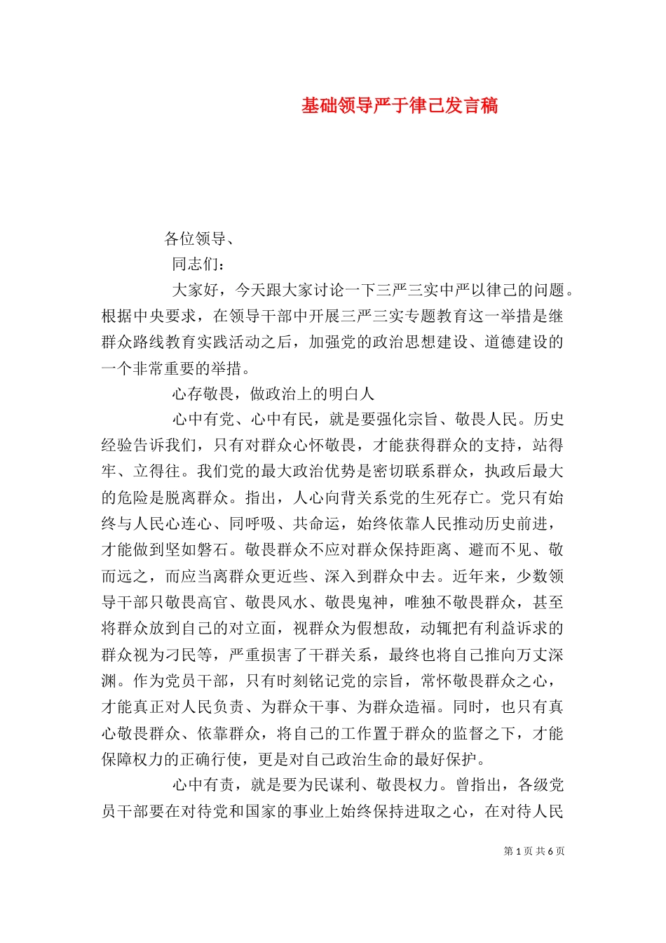 基础领导严于律己发言稿_第1页