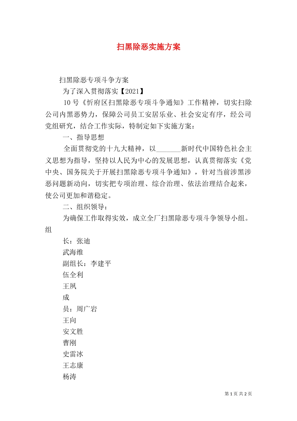 扫黑除恶实施方案（二）_第1页