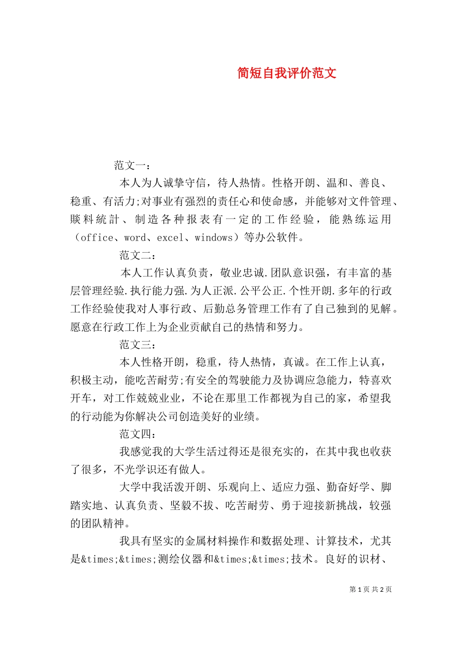 简短自我评价范文_第1页