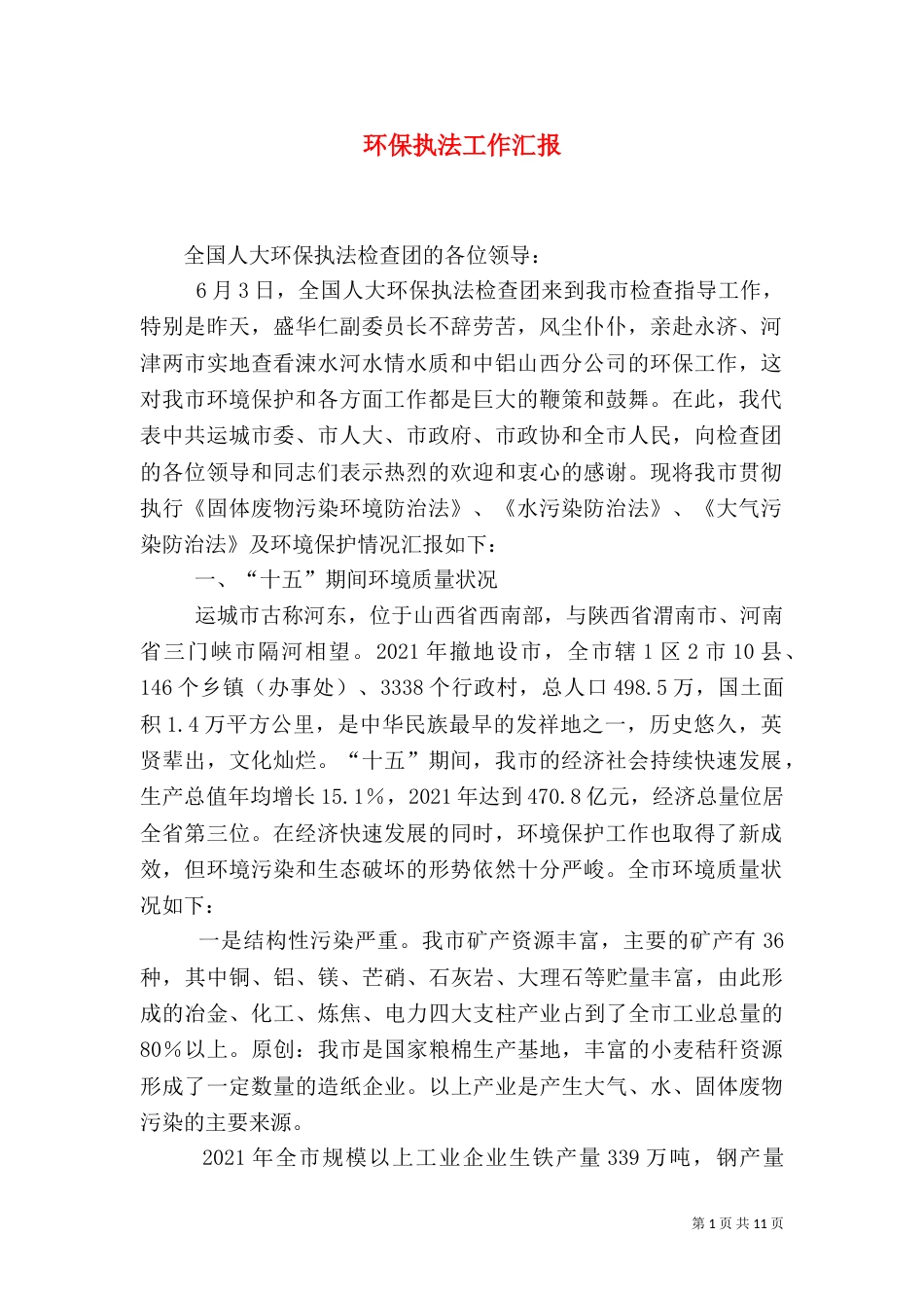 环保执法工作汇报（四）_第1页