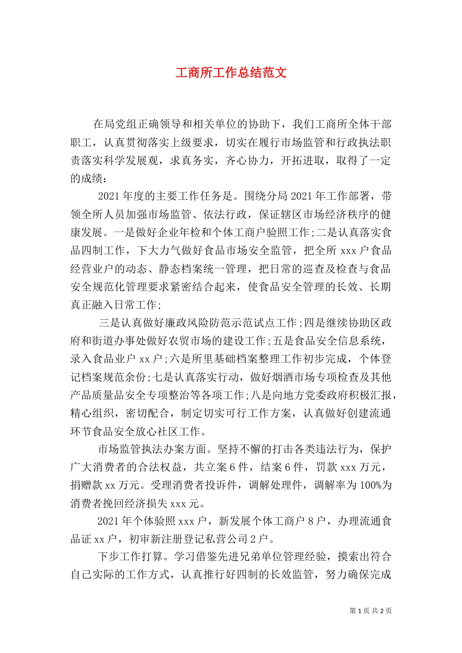 工商所工作总结范文_第1页