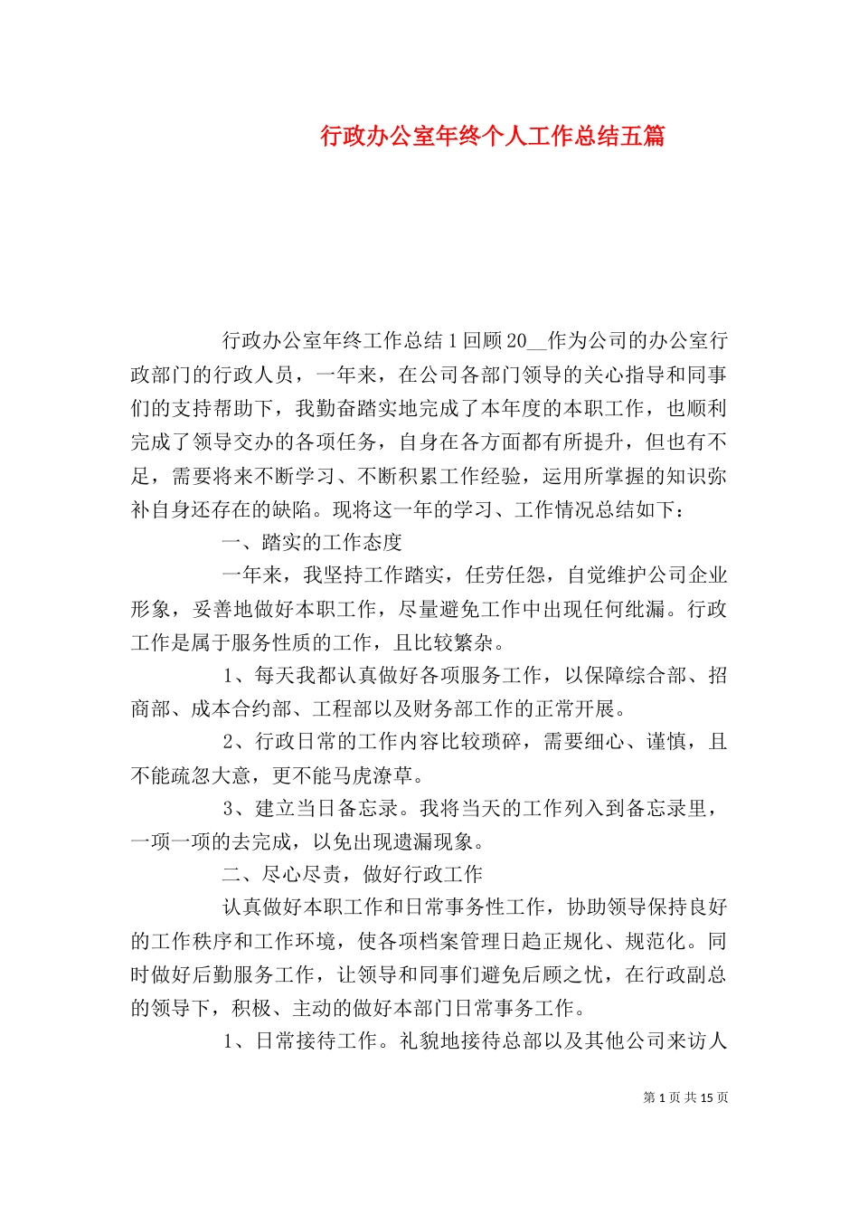行政办公室年终个人工作总结五篇_第1页