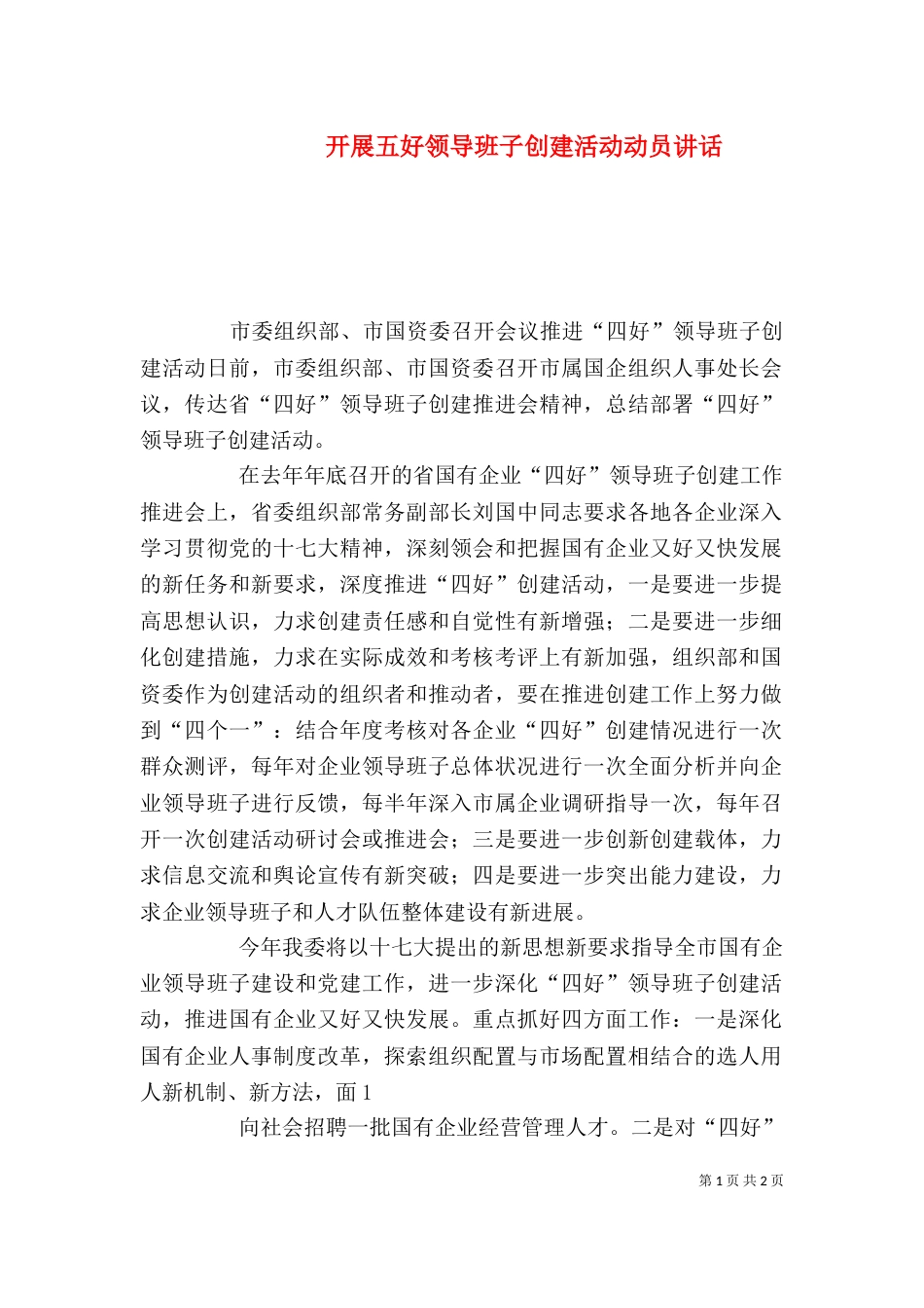 开展五好领导班子创建活动动员讲话（七）_第1页