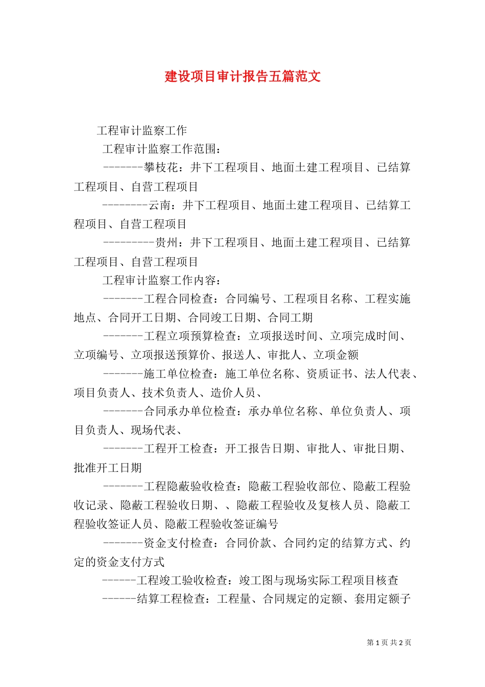 建设项目审计报告五篇范文（二）_第1页