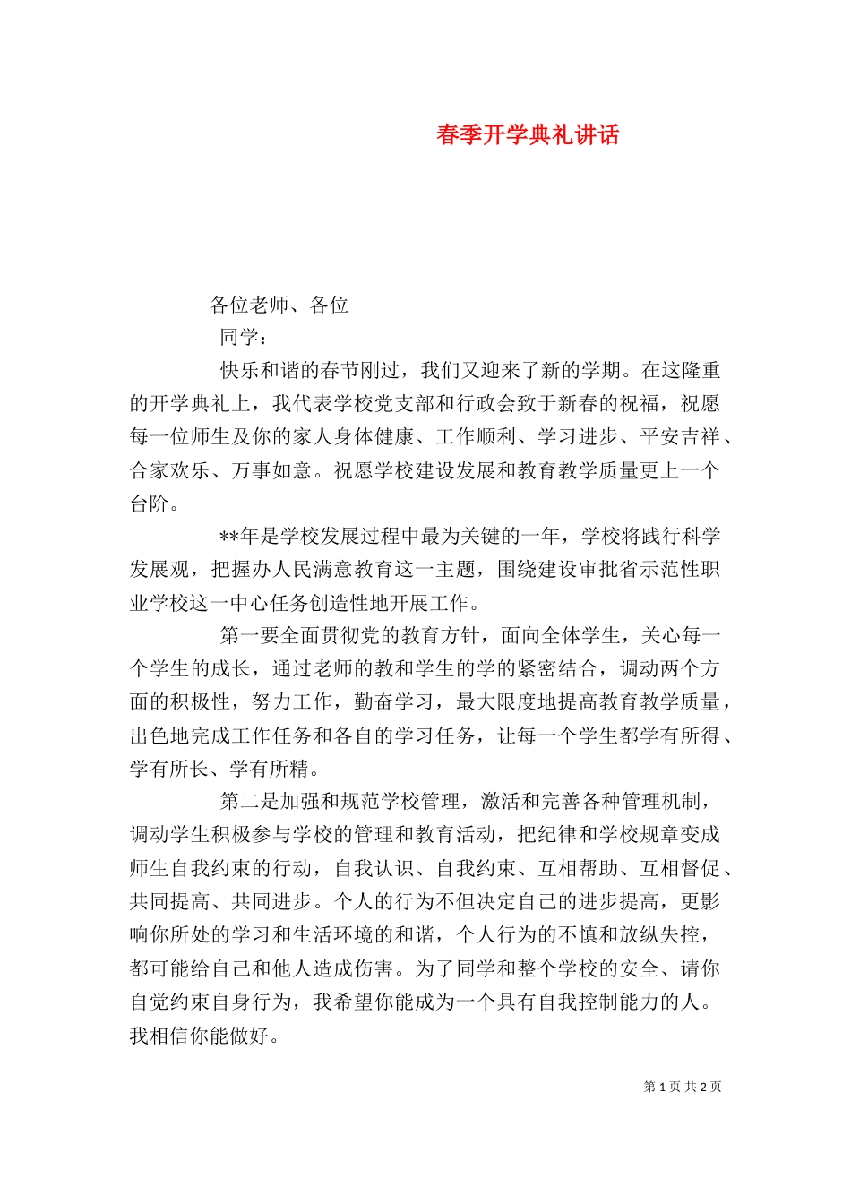 春季开学典礼讲话（一）_第1页