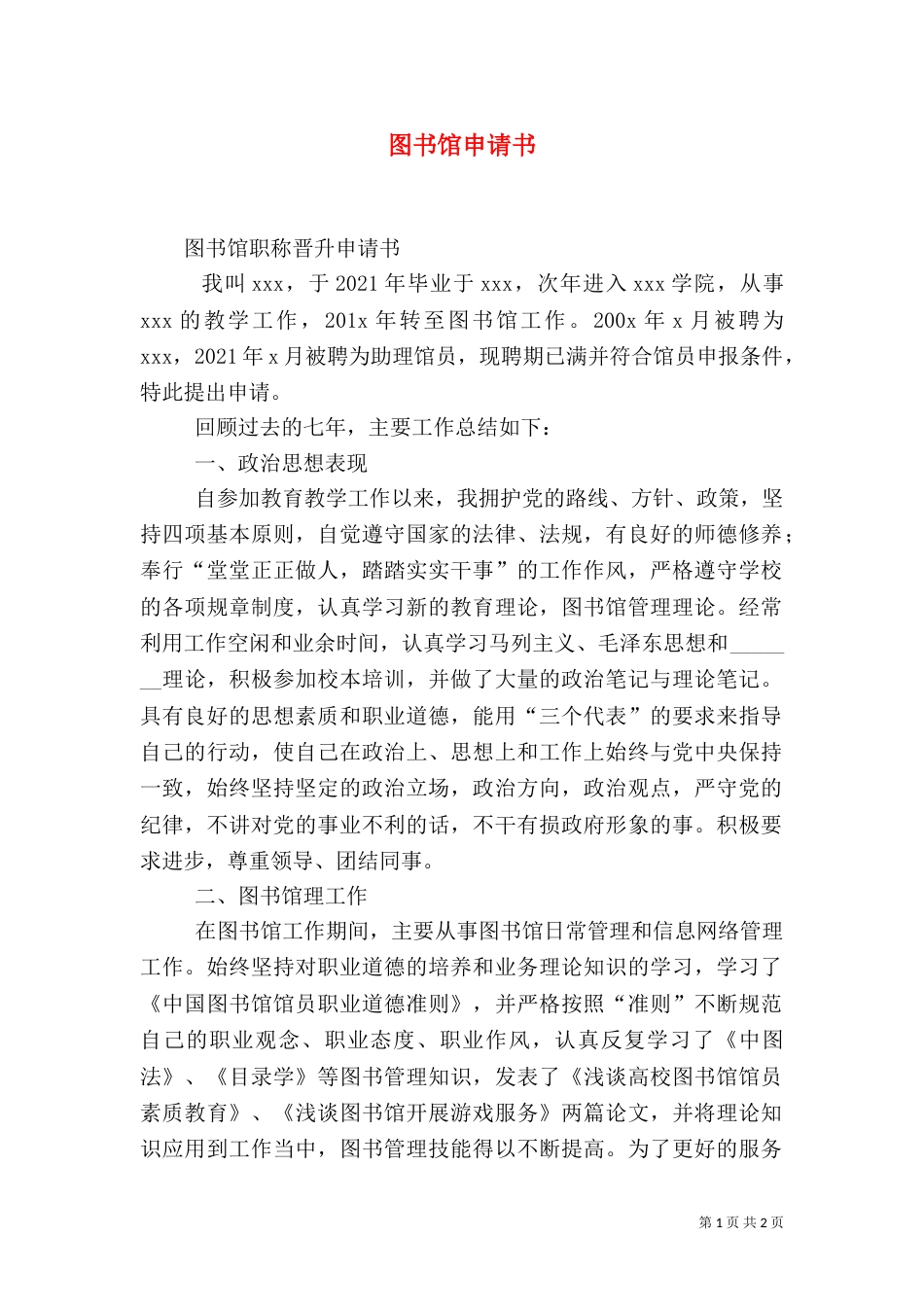 图书馆申请书（一）_第1页