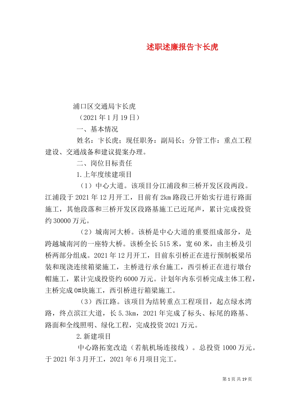 述职述廉报告卞长虎_第1页