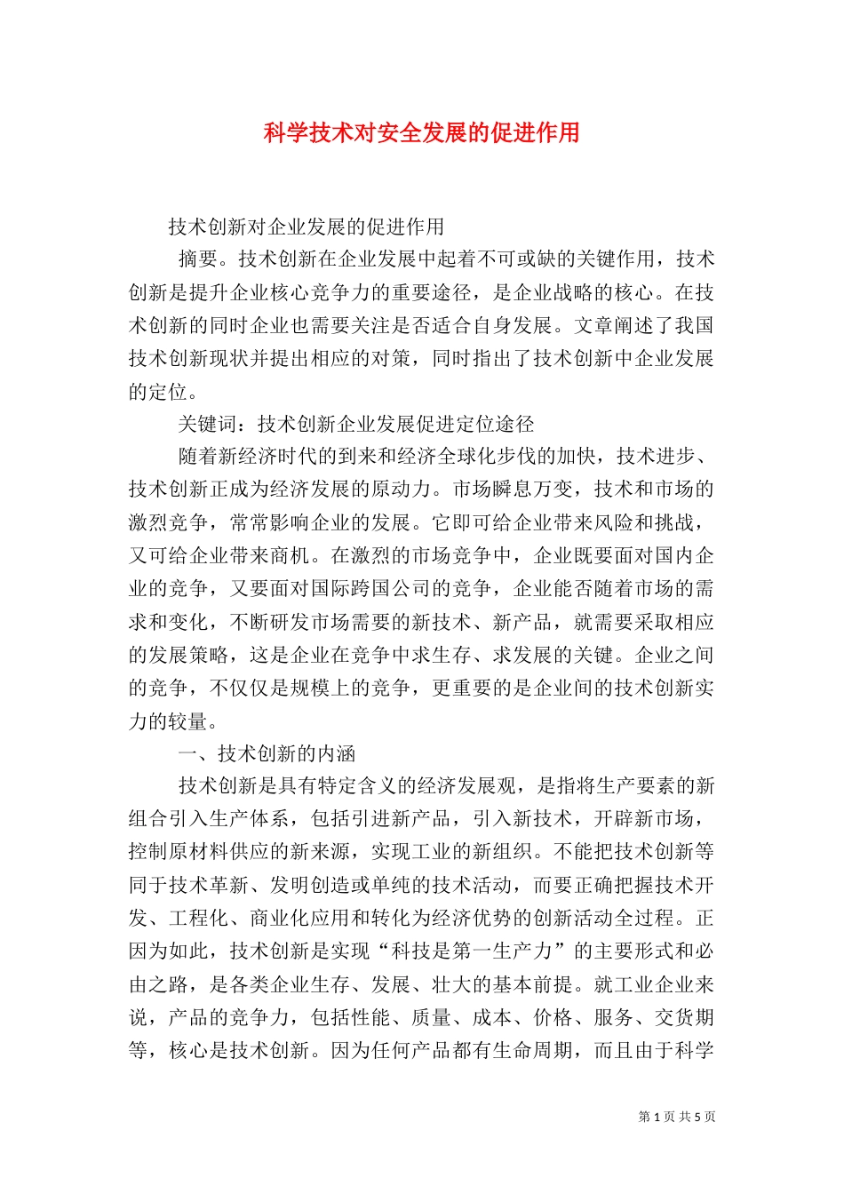 科学技术对安全发展的促进作用_第1页