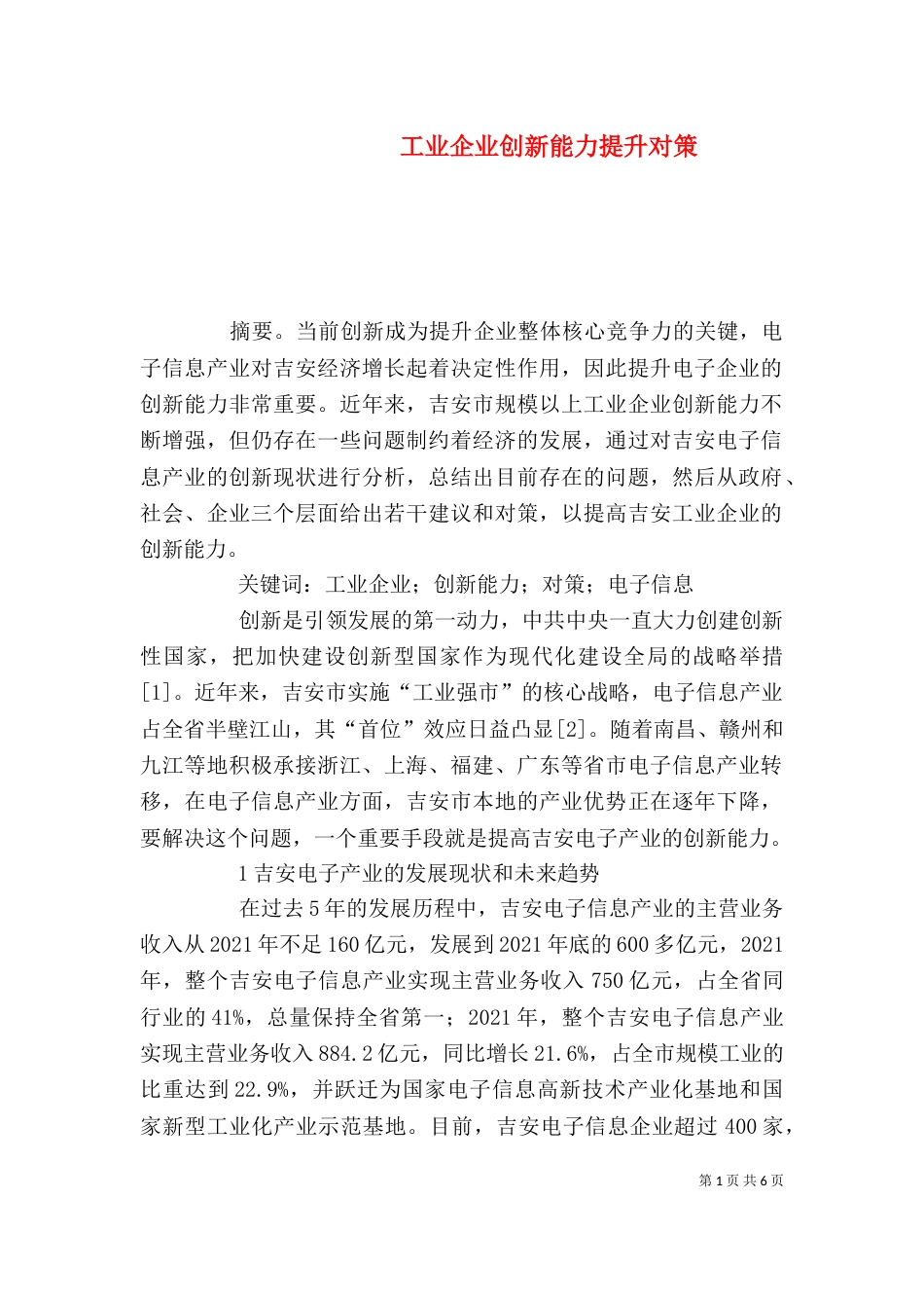 工业企业创新能力提升对策_第1页