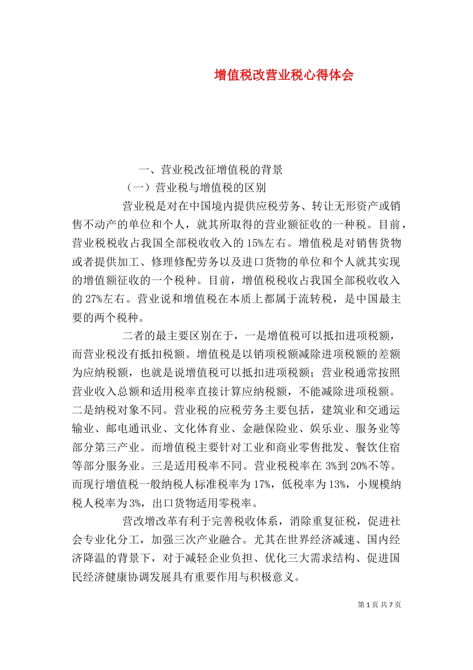 增值税改营业税心得体会（一）_第1页
