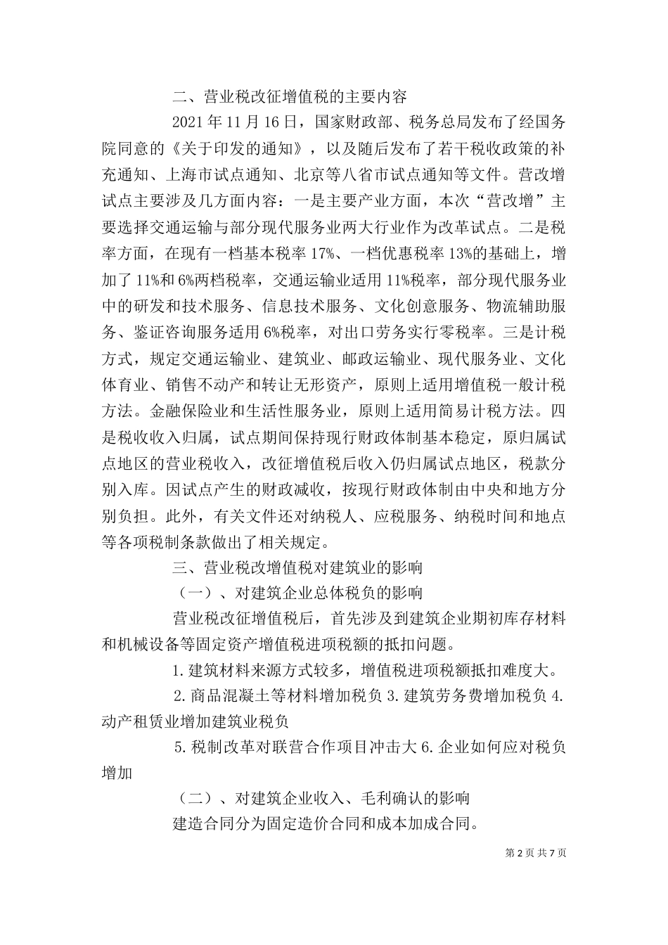 增值税改营业税心得体会（一）_第2页