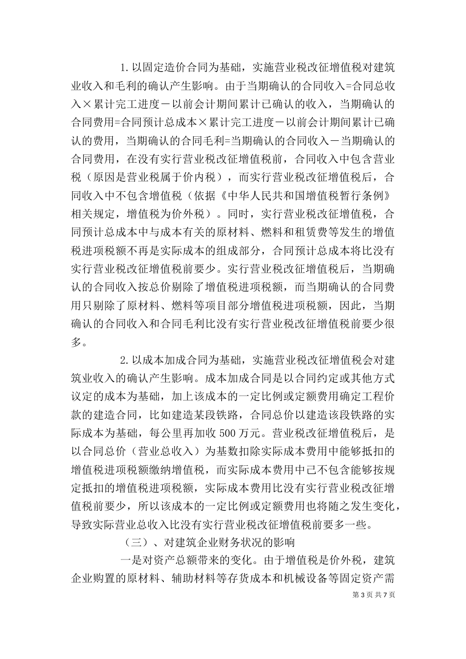 增值税改营业税心得体会（一）_第3页