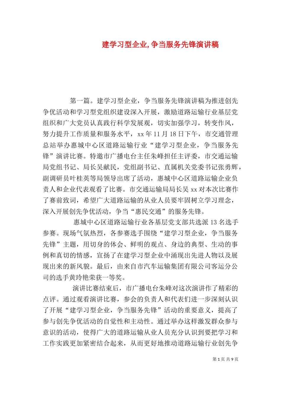 建学习型企业,争当服务先锋演讲稿_第1页