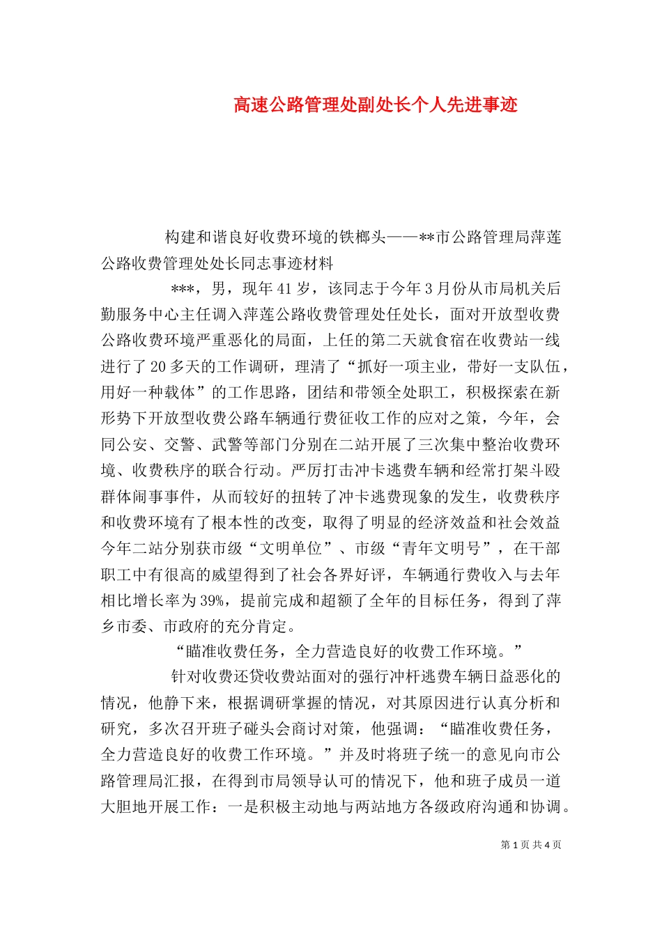 高速公路管理处副处长个人先进事迹（二）_第1页