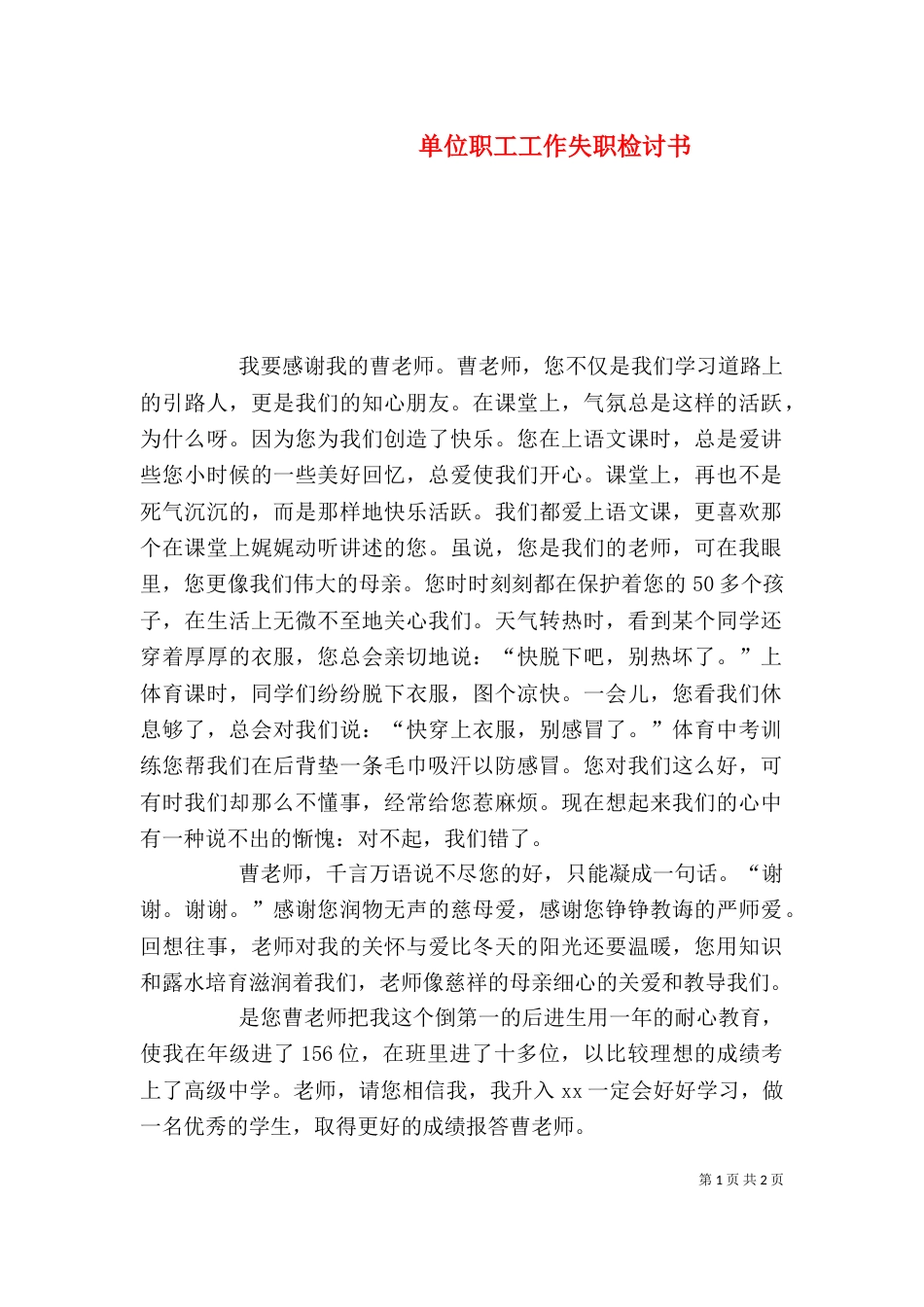 单位职工工作失职检讨书（一）_第1页