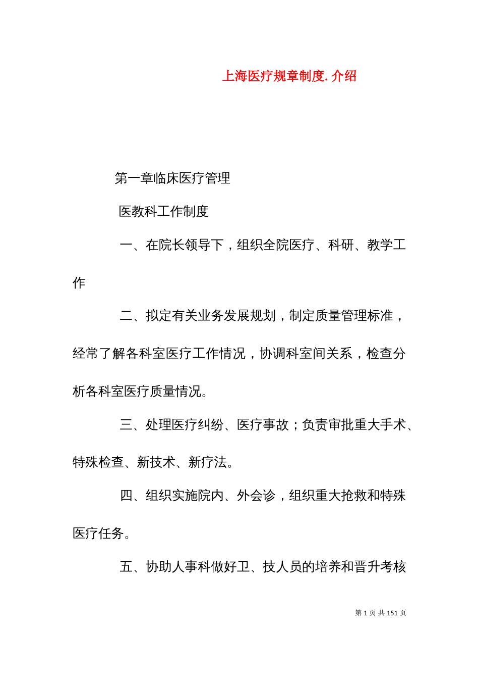 上海医疗规章制度.介绍_第1页