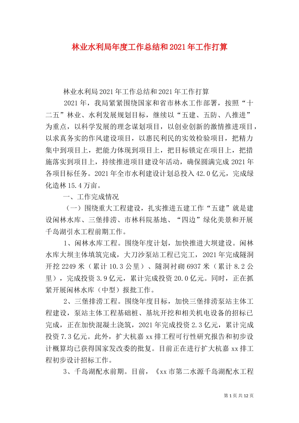 林业水利局年度工作总结和2021年工作打算_第1页