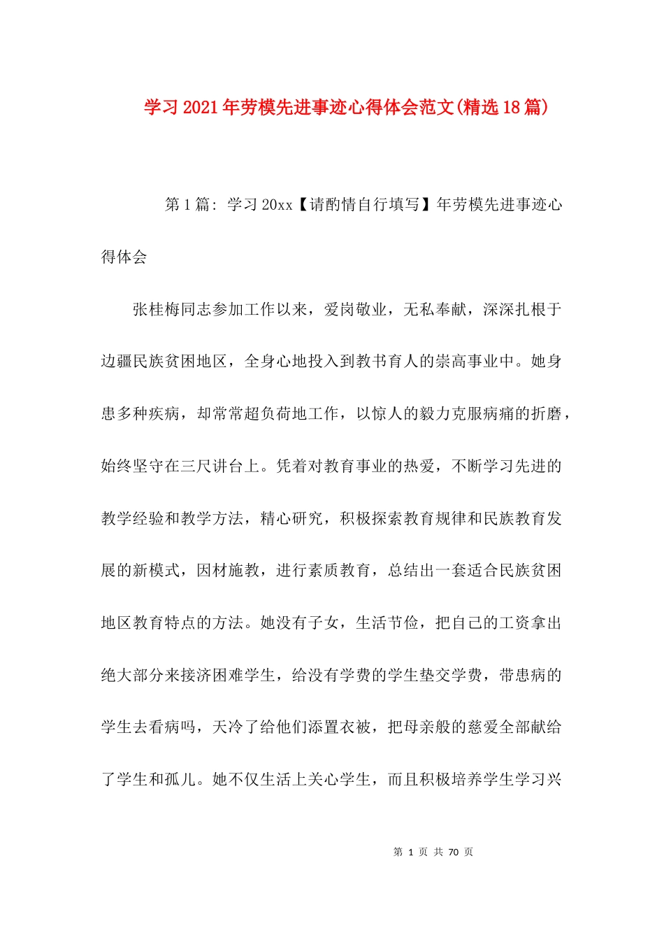 学习2021年劳模先进事迹心得体会范文(精选18篇)_第1页