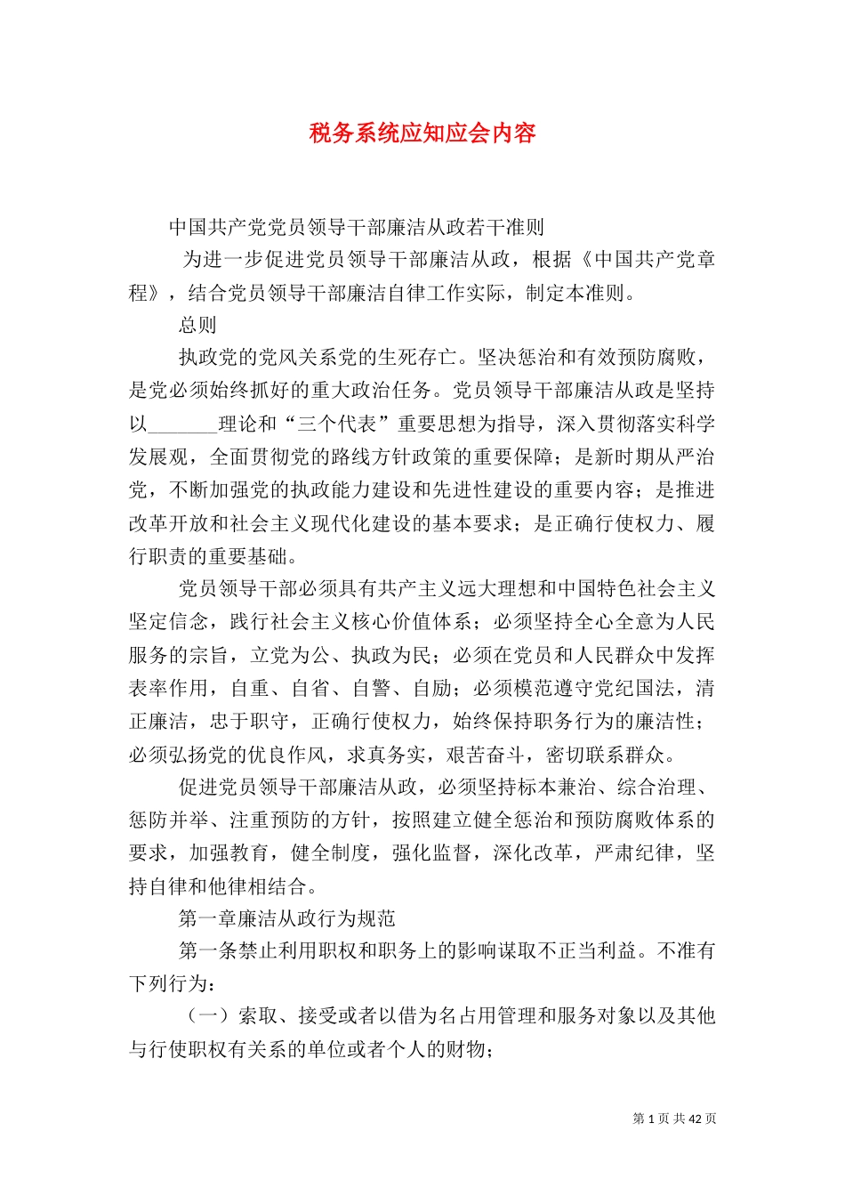 税务系统应知应会内容（三）_第1页