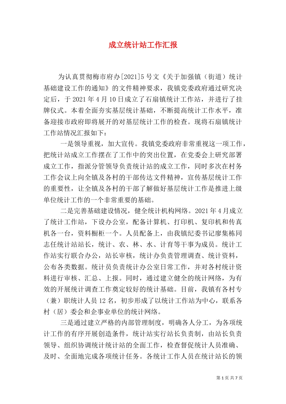 成立统计站工作汇报_第1页