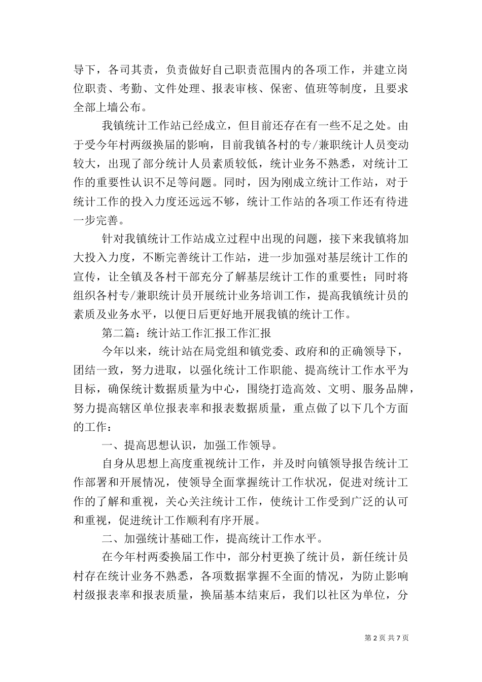 成立统计站工作汇报_第2页