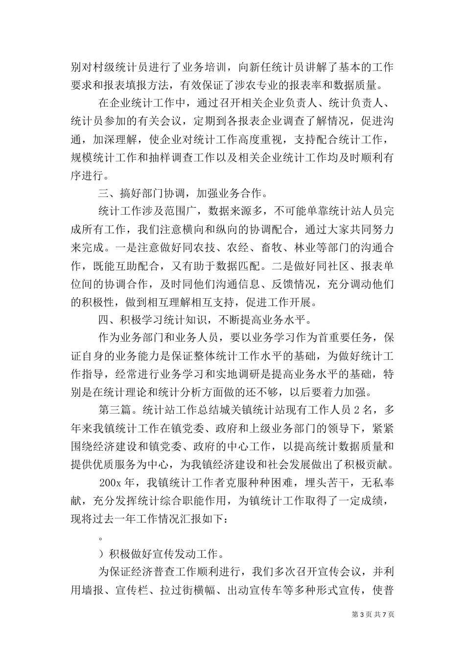 成立统计站工作汇报_第3页
