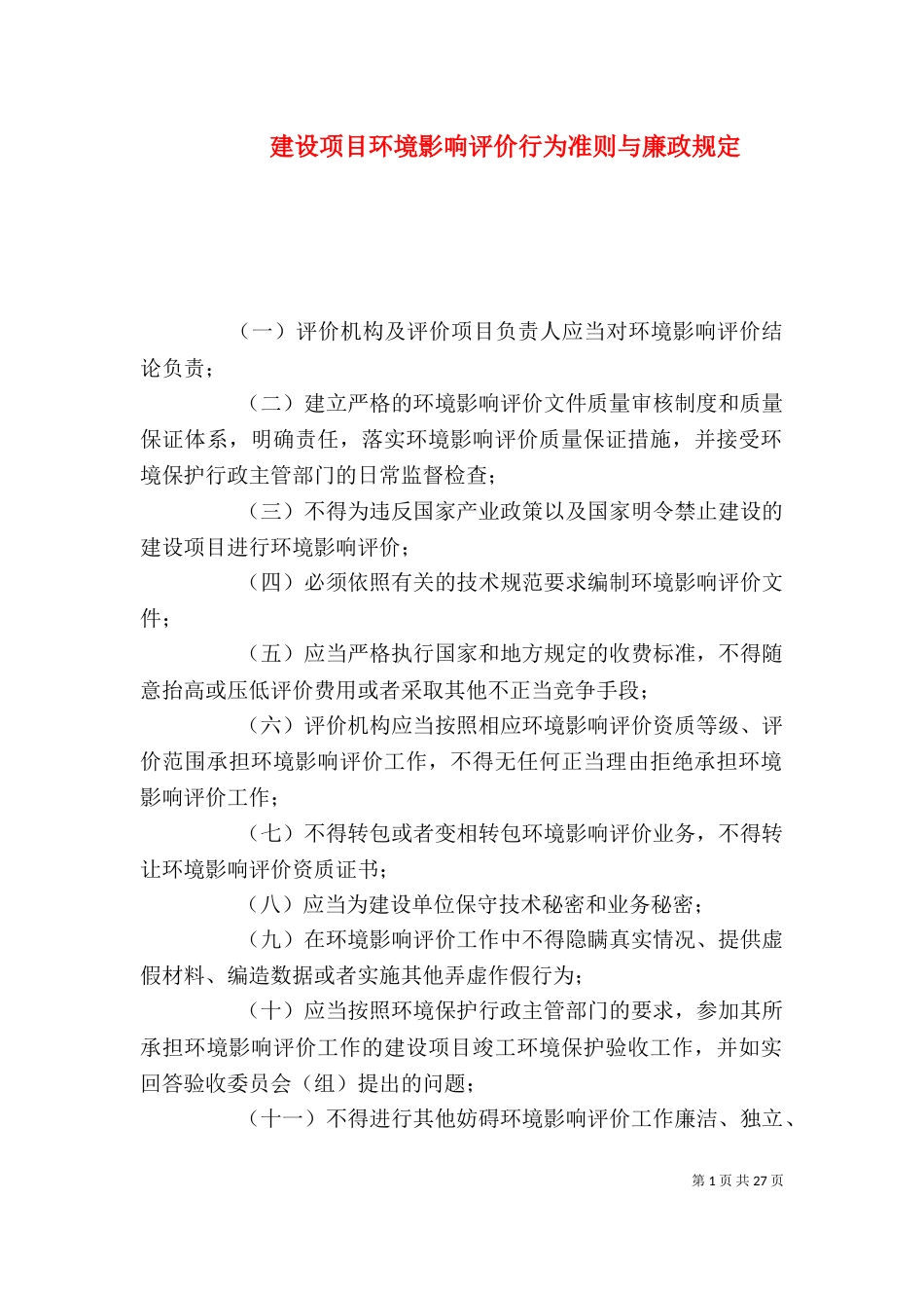 建设项目环境影响评价行为准则与廉政规定（一）_第1页