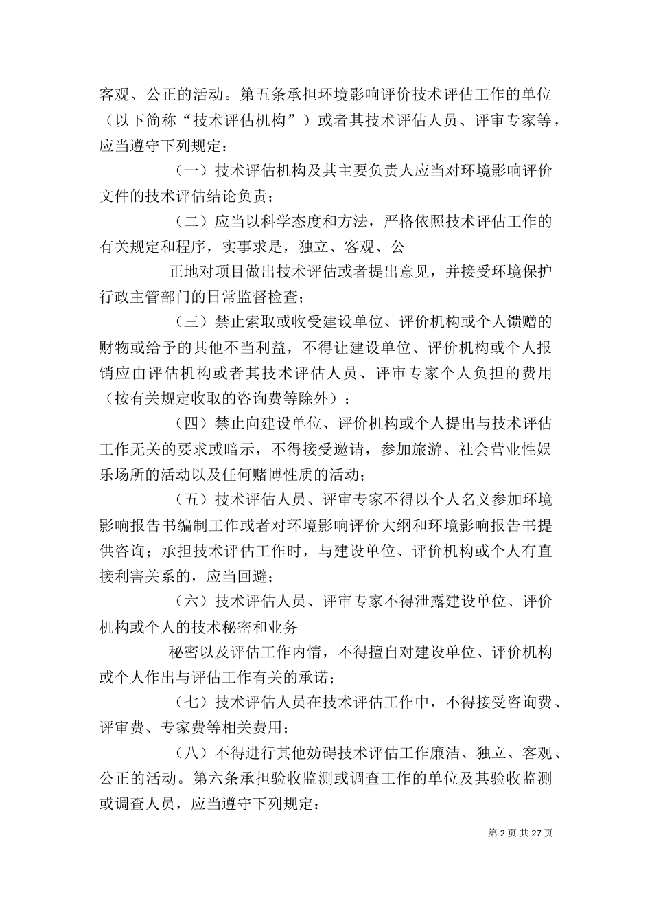 建设项目环境影响评价行为准则与廉政规定（一）_第2页