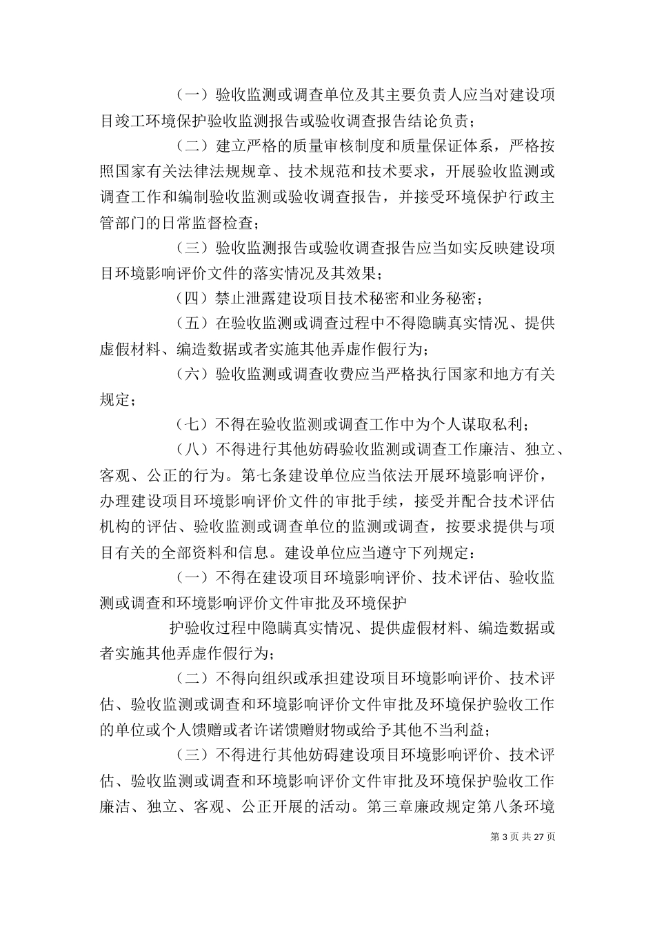 建设项目环境影响评价行为准则与廉政规定（一）_第3页