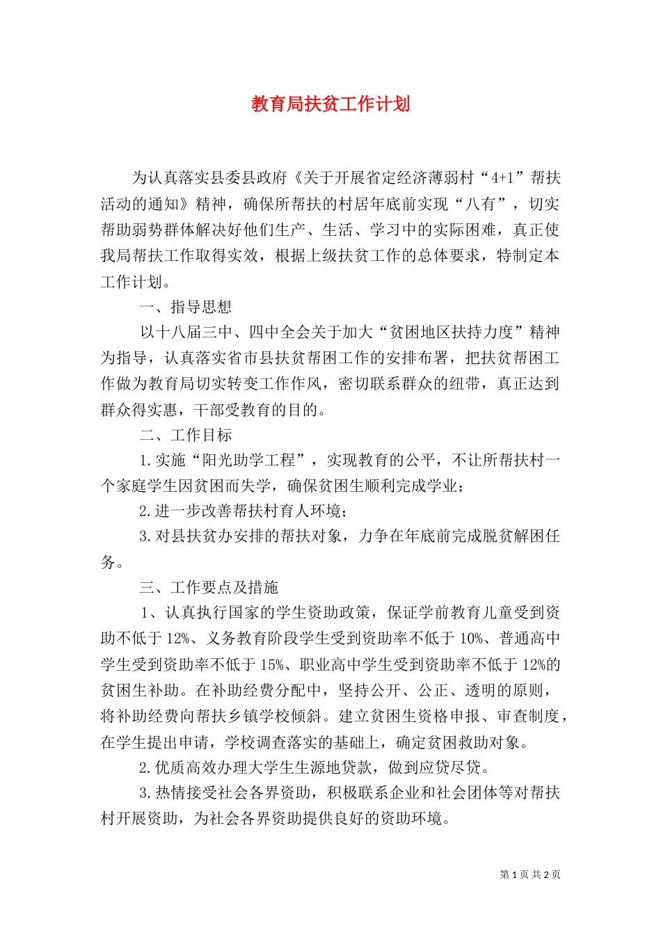 教育局扶贫工作计划_第1页