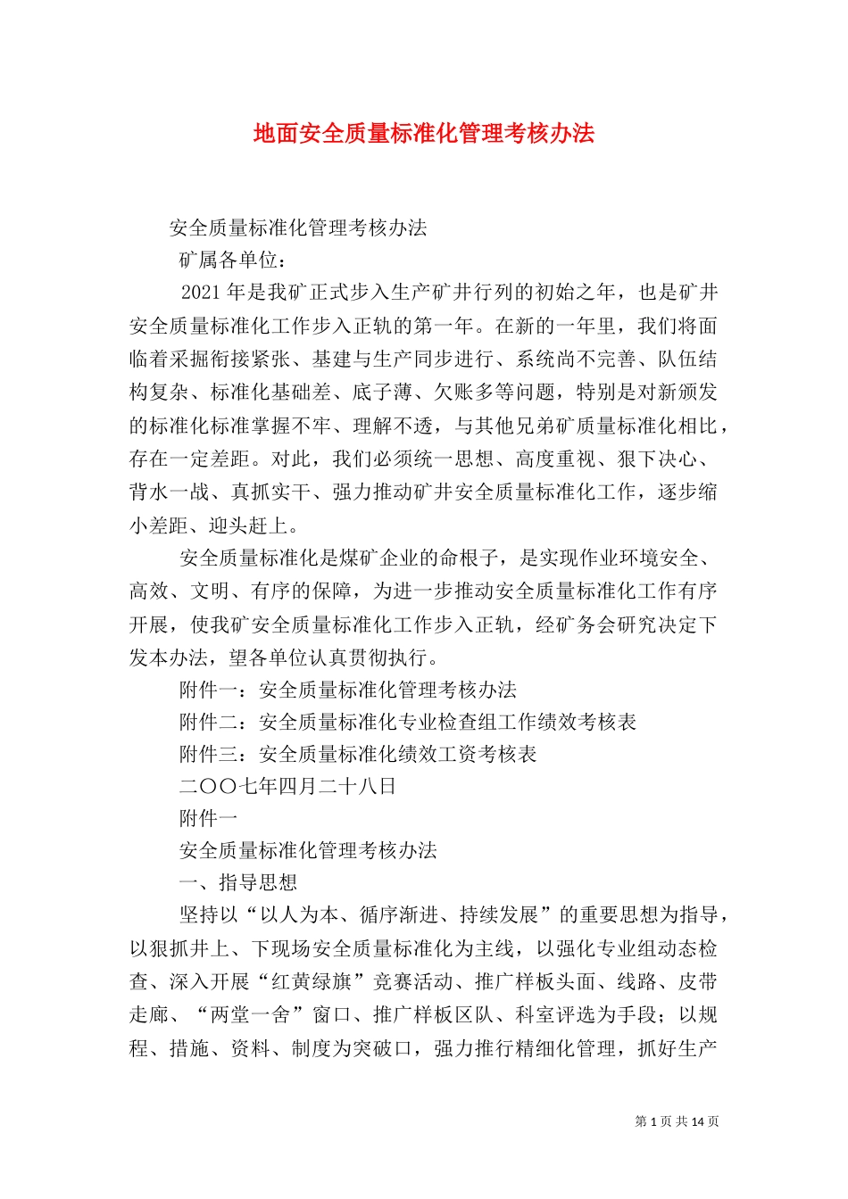 地面安全质量标准化管理考核办法（二）_第1页