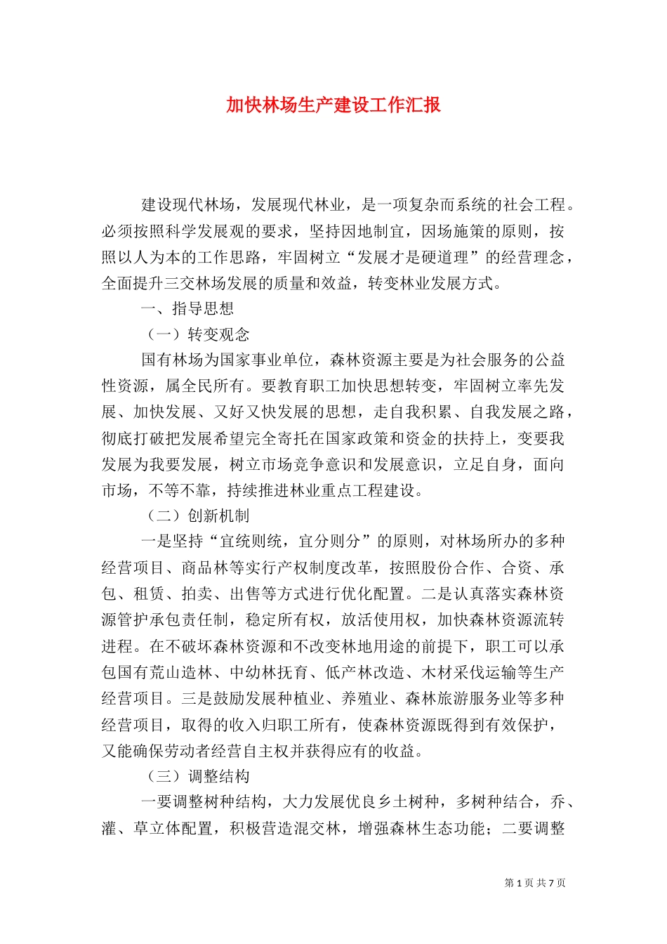 加快林场生产建设工作汇报（二）_第1页
