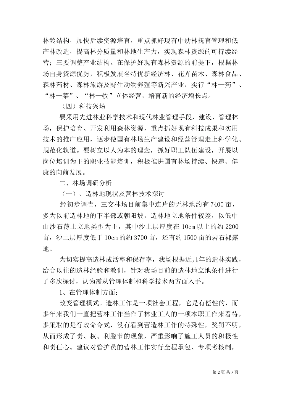 加快林场生产建设工作汇报（二）_第2页