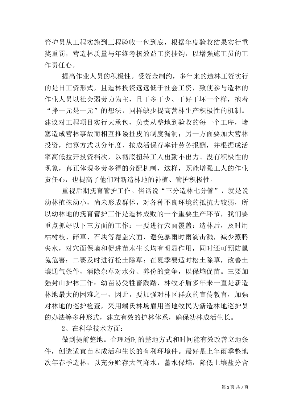 加快林场生产建设工作汇报（二）_第3页