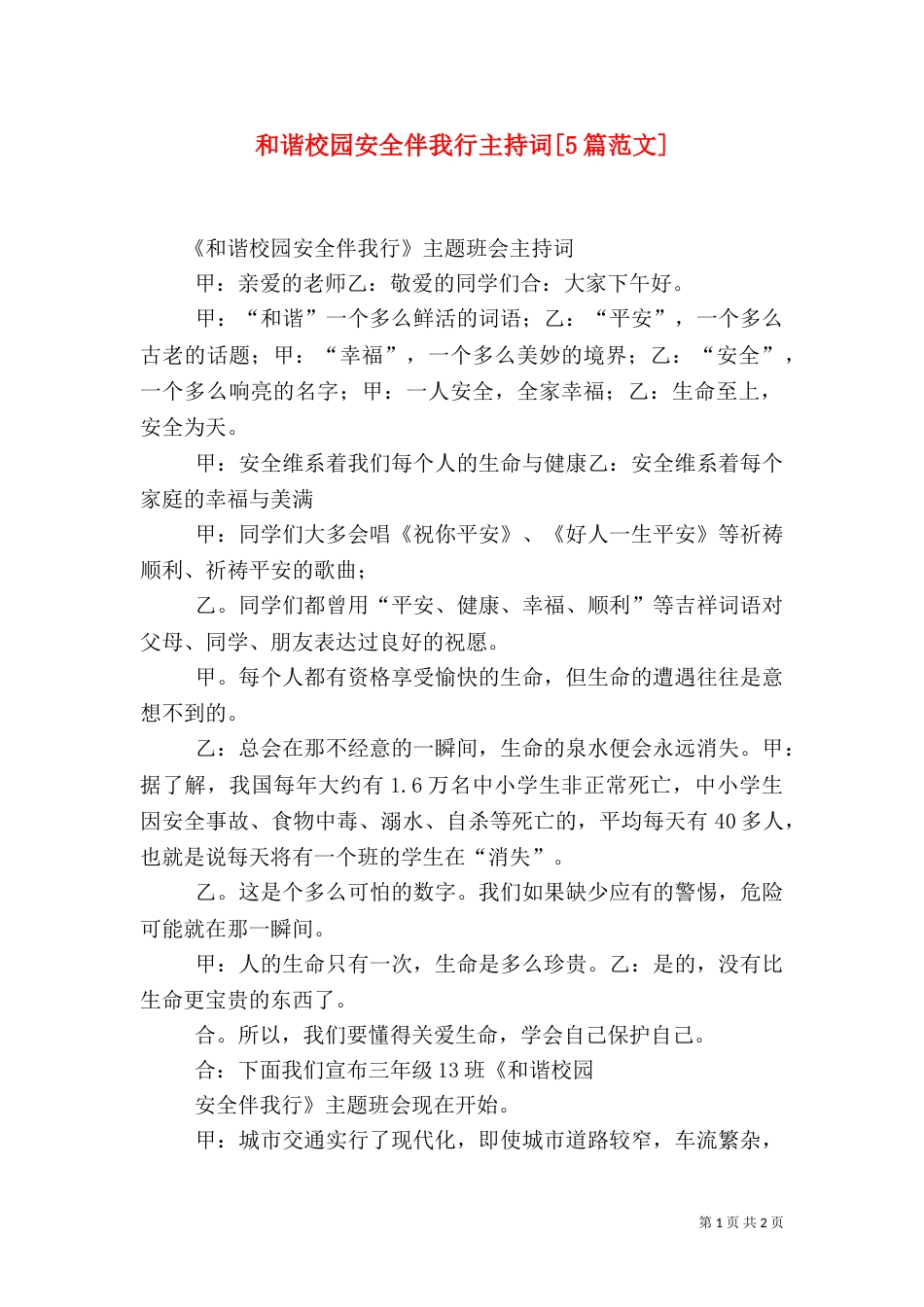 和谐校园安全伴我行主持词[5篇范文]（六）_第1页