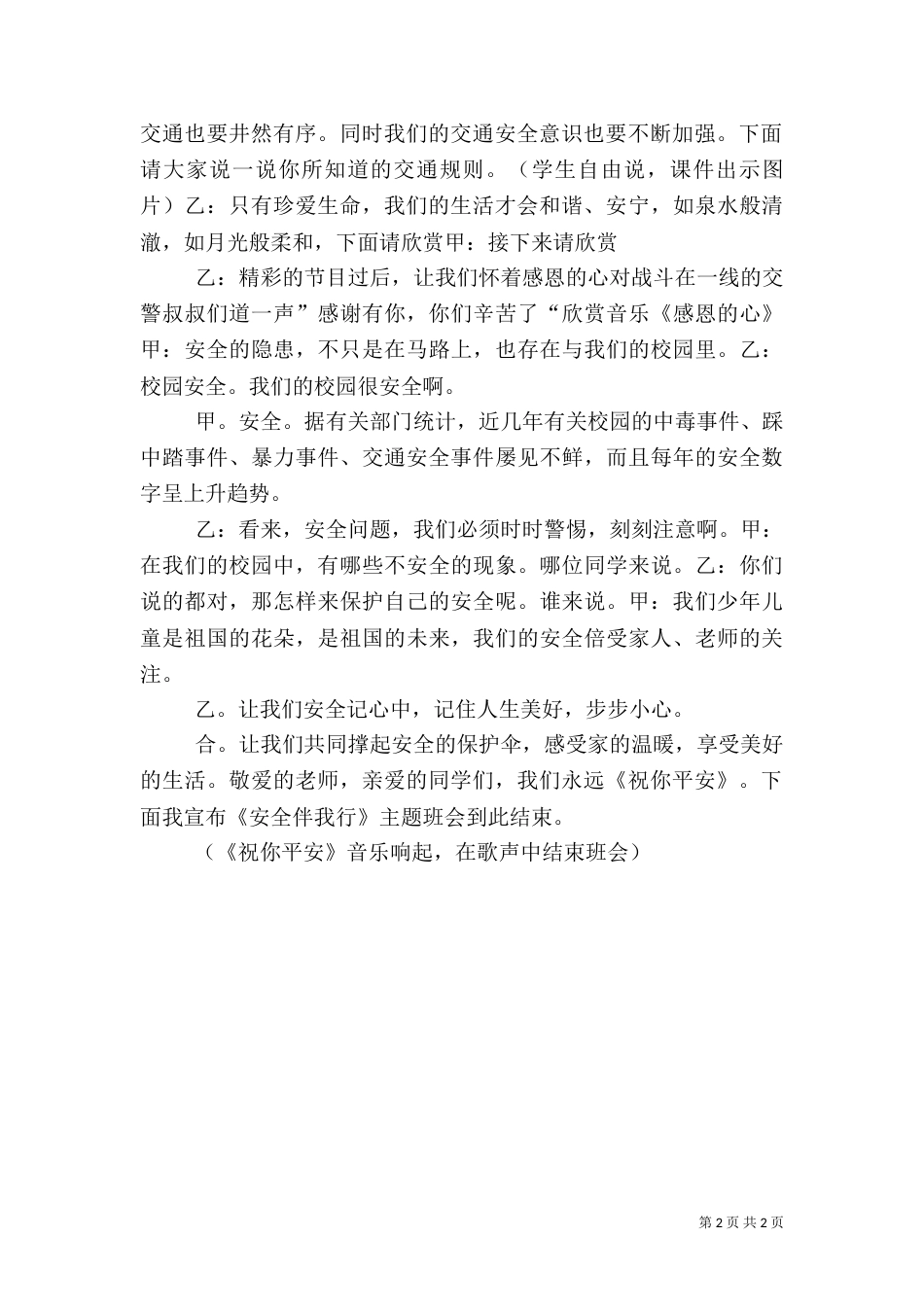 和谐校园安全伴我行主持词[5篇范文]（六）_第2页
