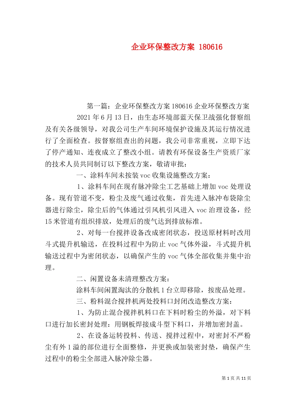 企业环保整改方案 180616_第1页