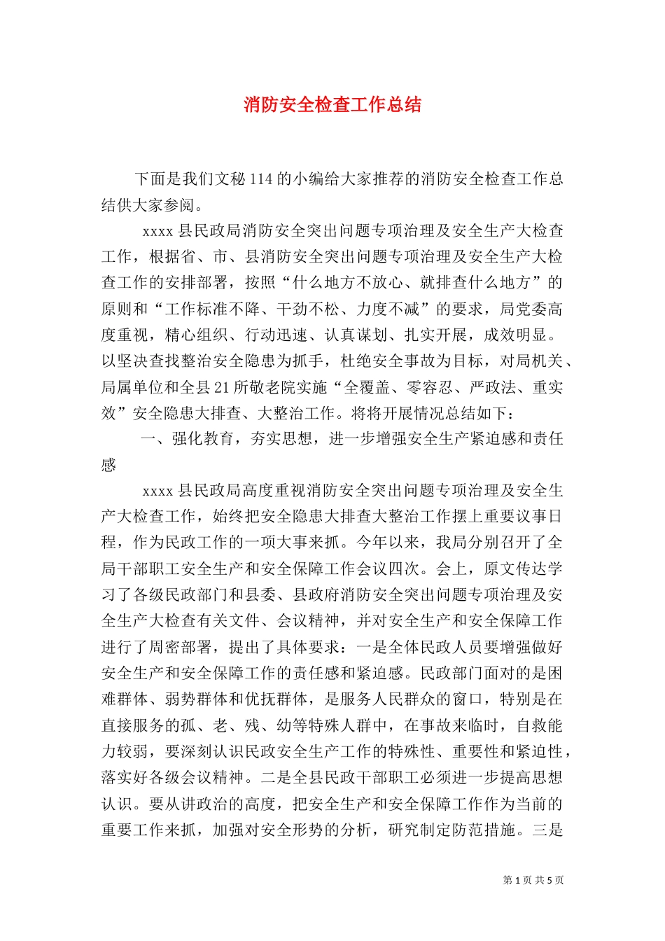 消防安全检查工作总结（三）_第1页