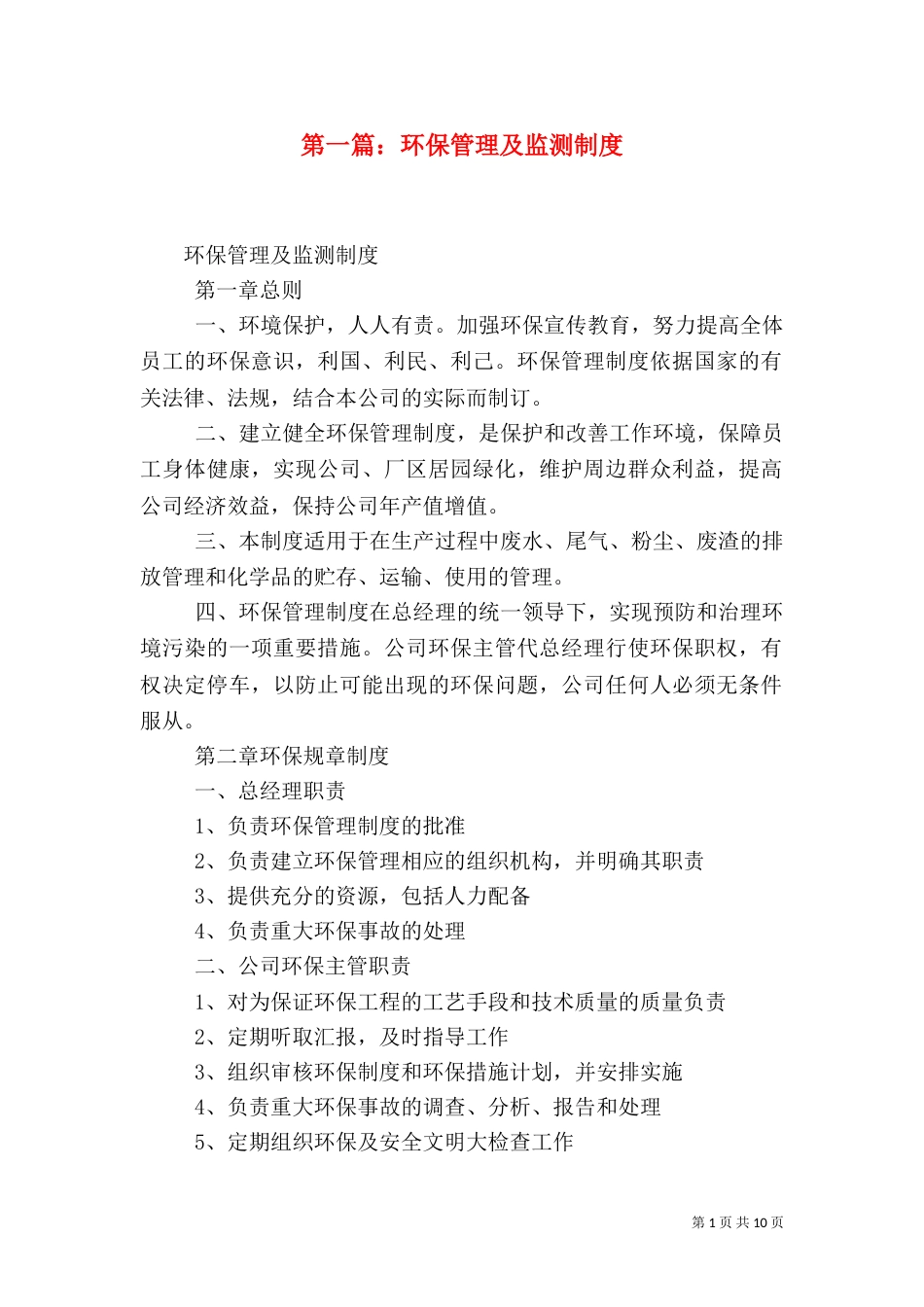 第一篇：环保管理及监测制度_第1页