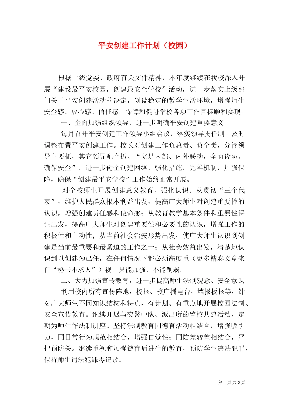 平安创建工作计划（校园）（一）_第1页