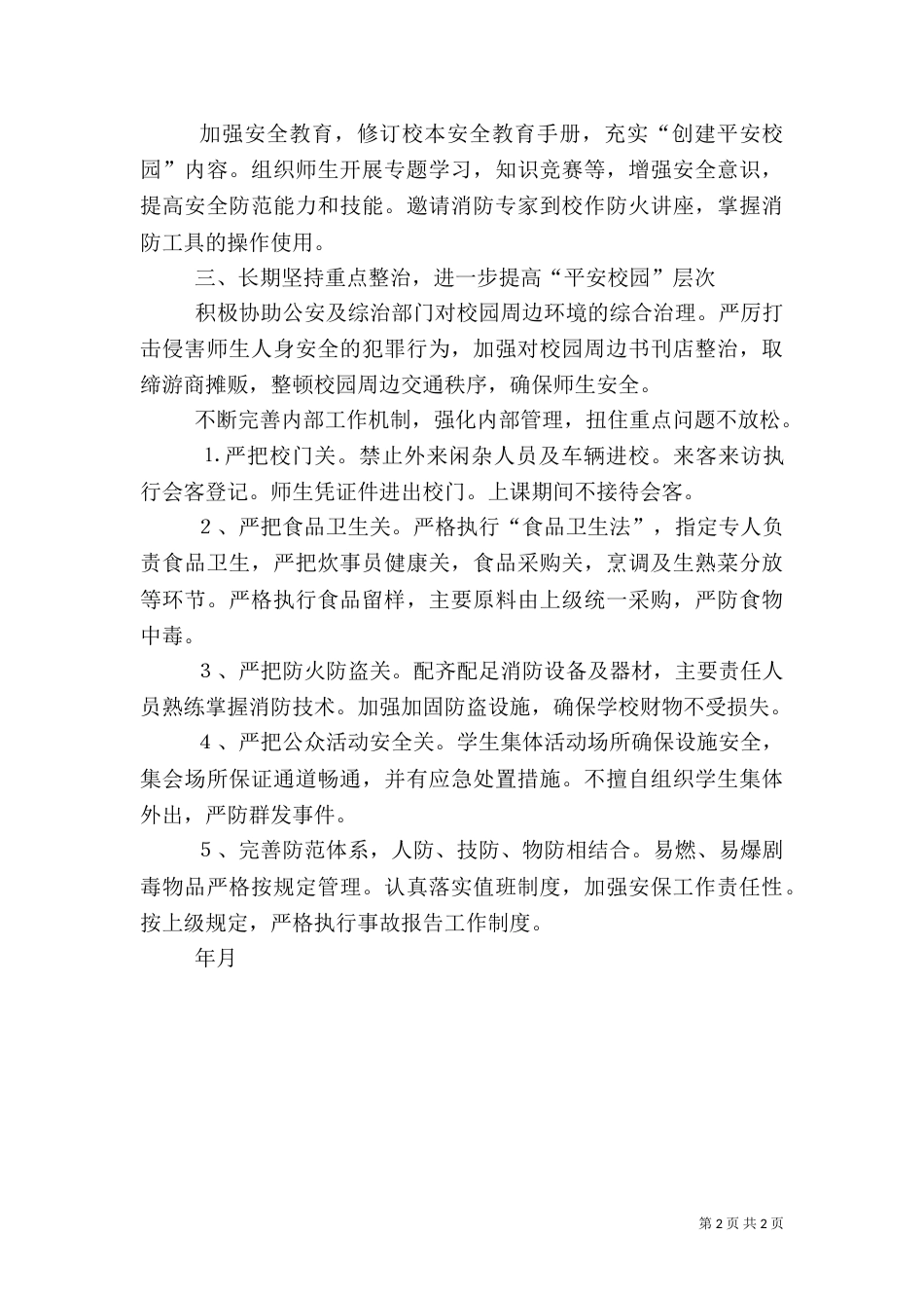 平安创建工作计划（校园）（一）_第2页