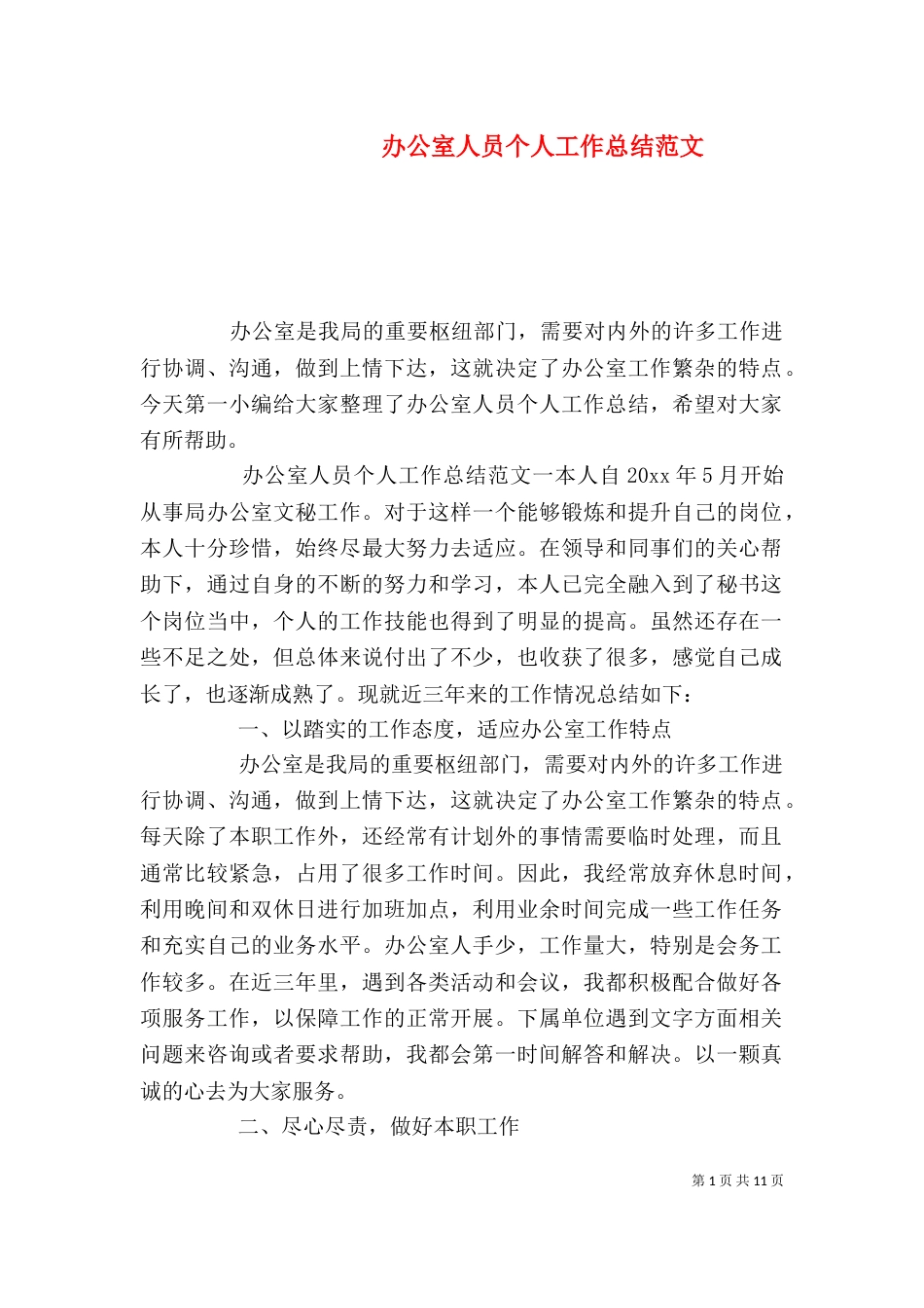 办公室人员个人工作总结范文_第1页