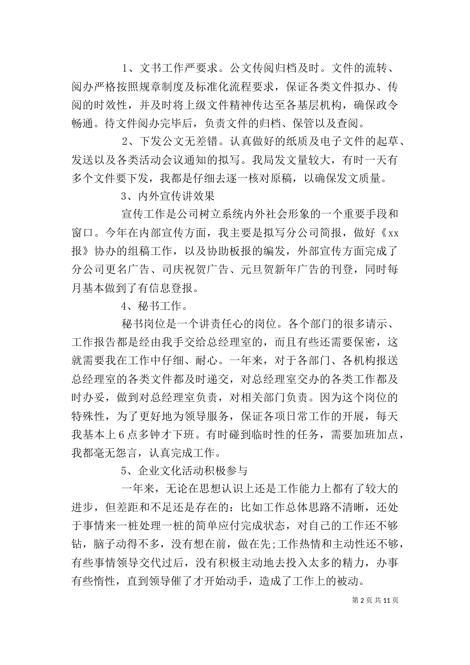 办公室人员个人工作总结范文_第2页