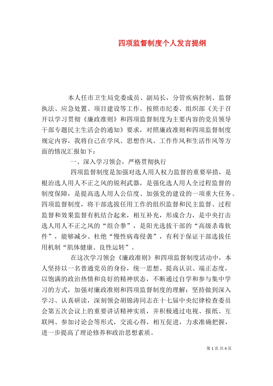 四项监督制度个人发言提纲_第1页