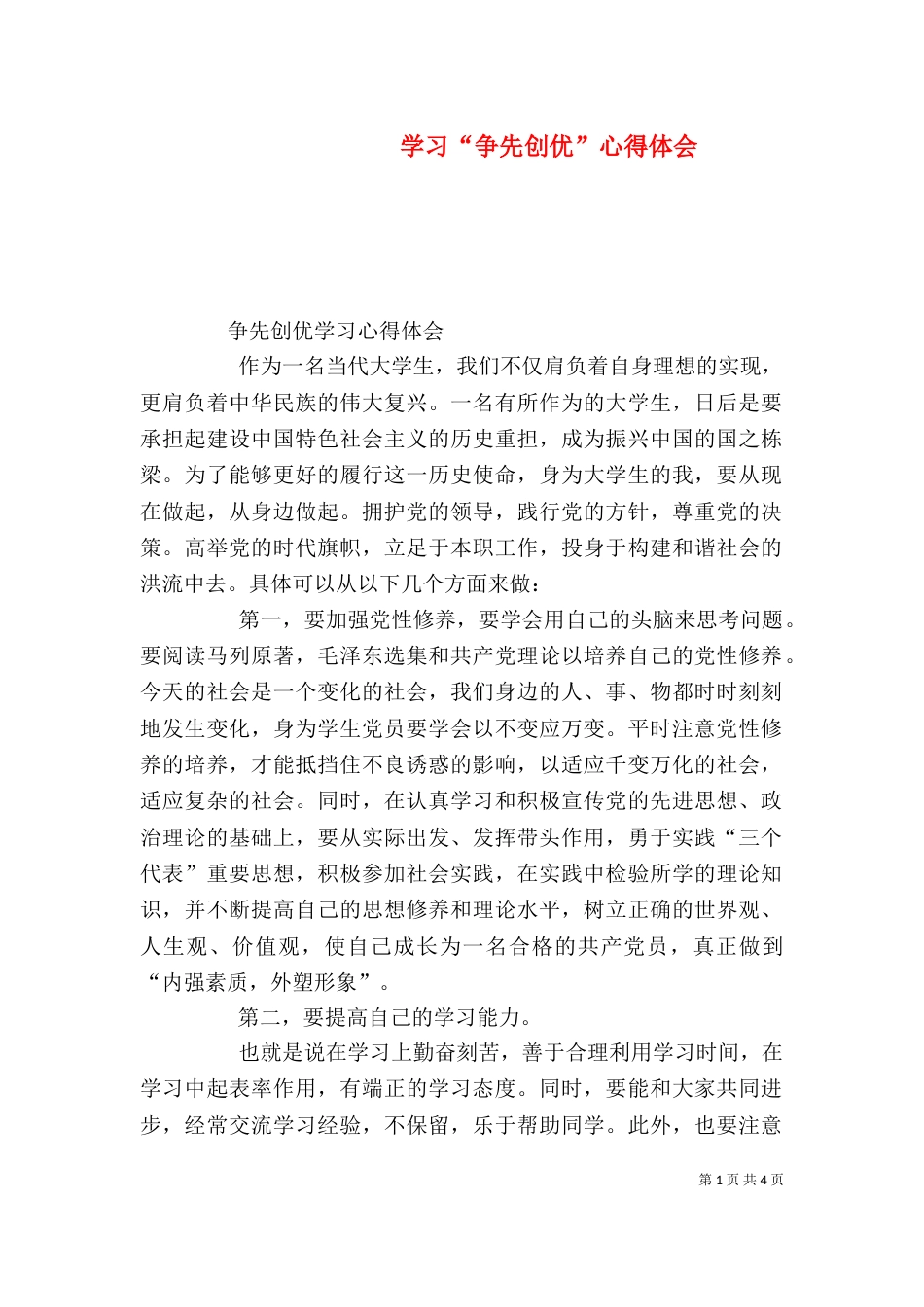 学习“争先创优”心得体会_第1页