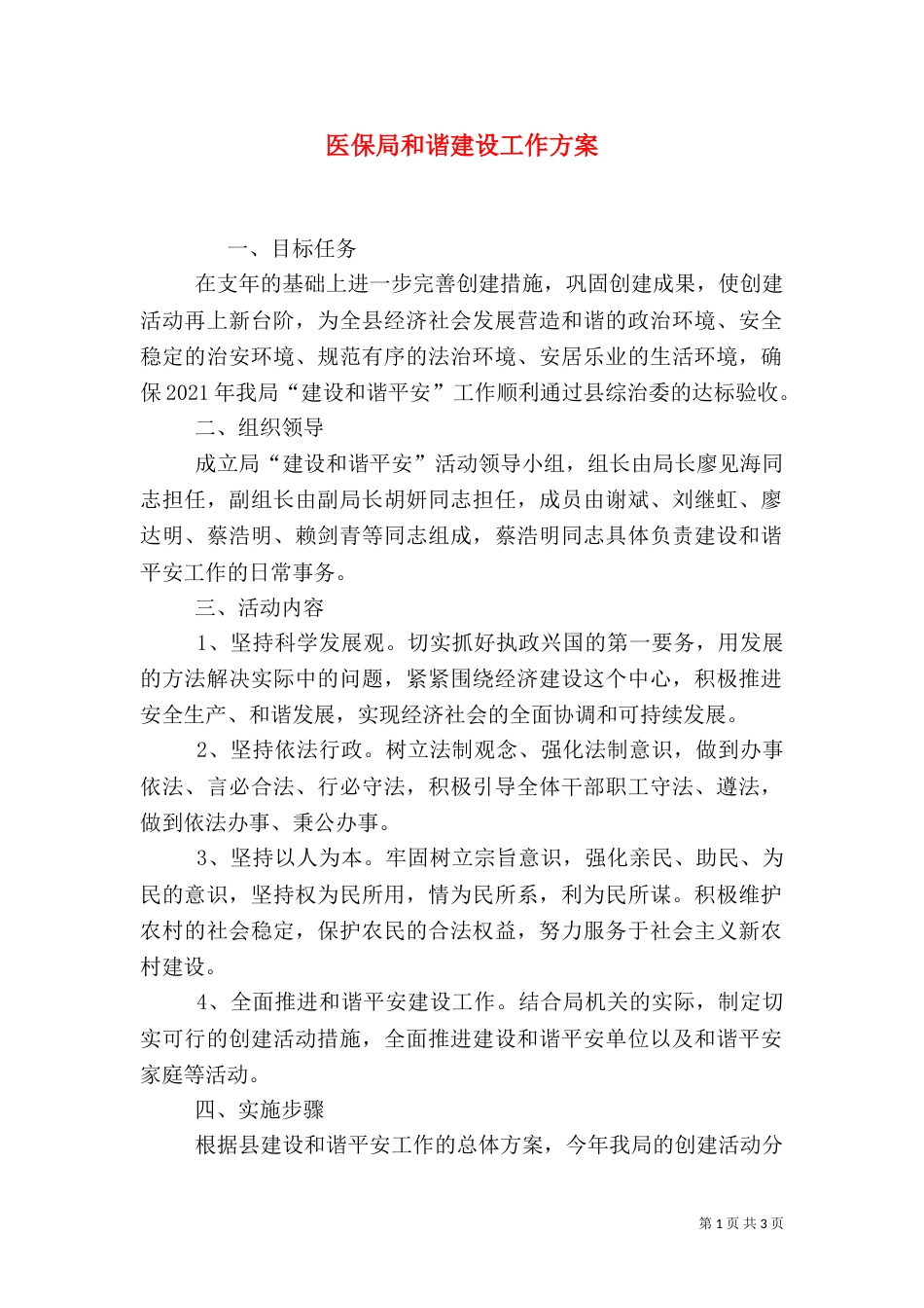 医保局和谐建设工作方案（一）_第1页