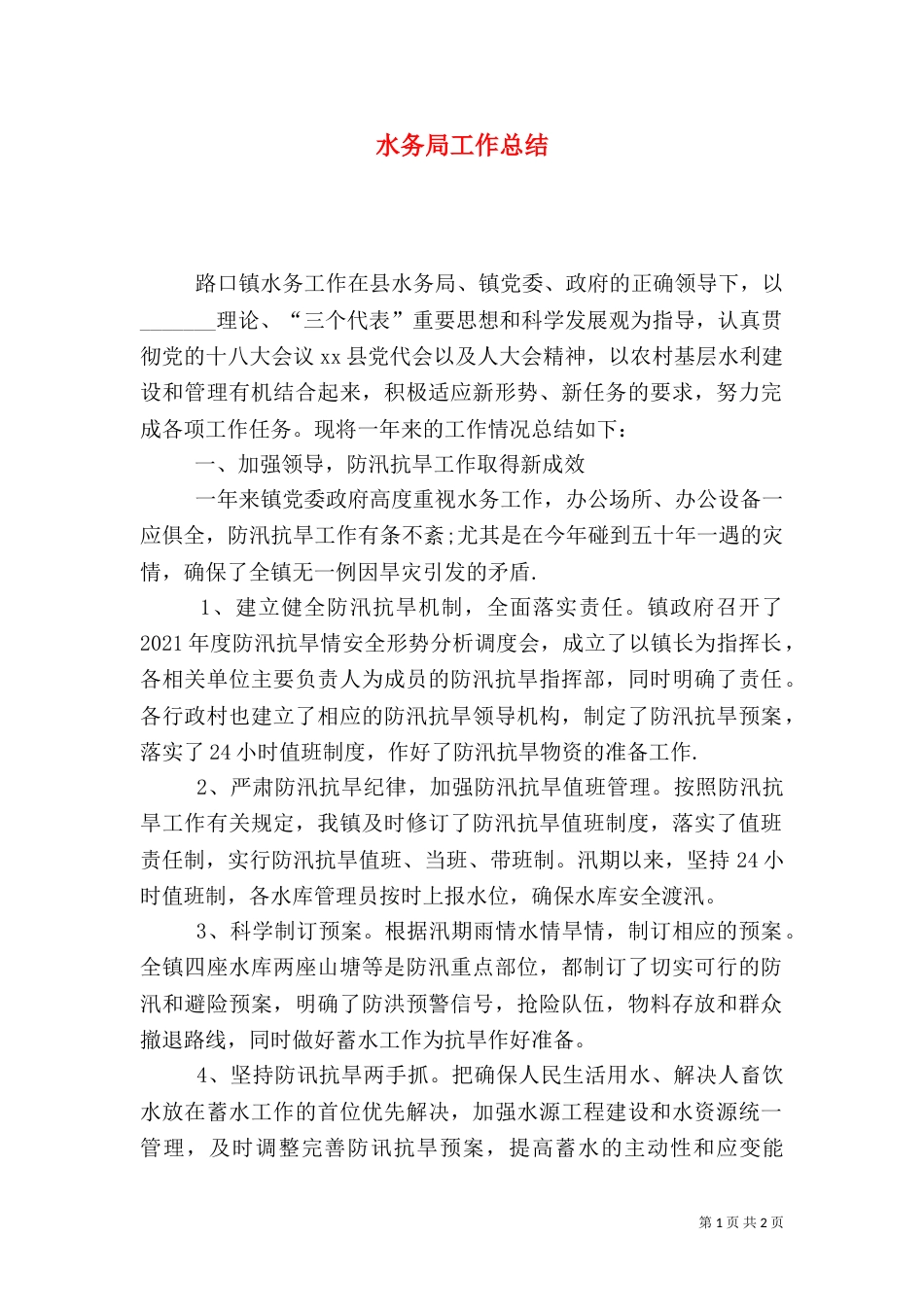 水务局工作总结（三）_第1页