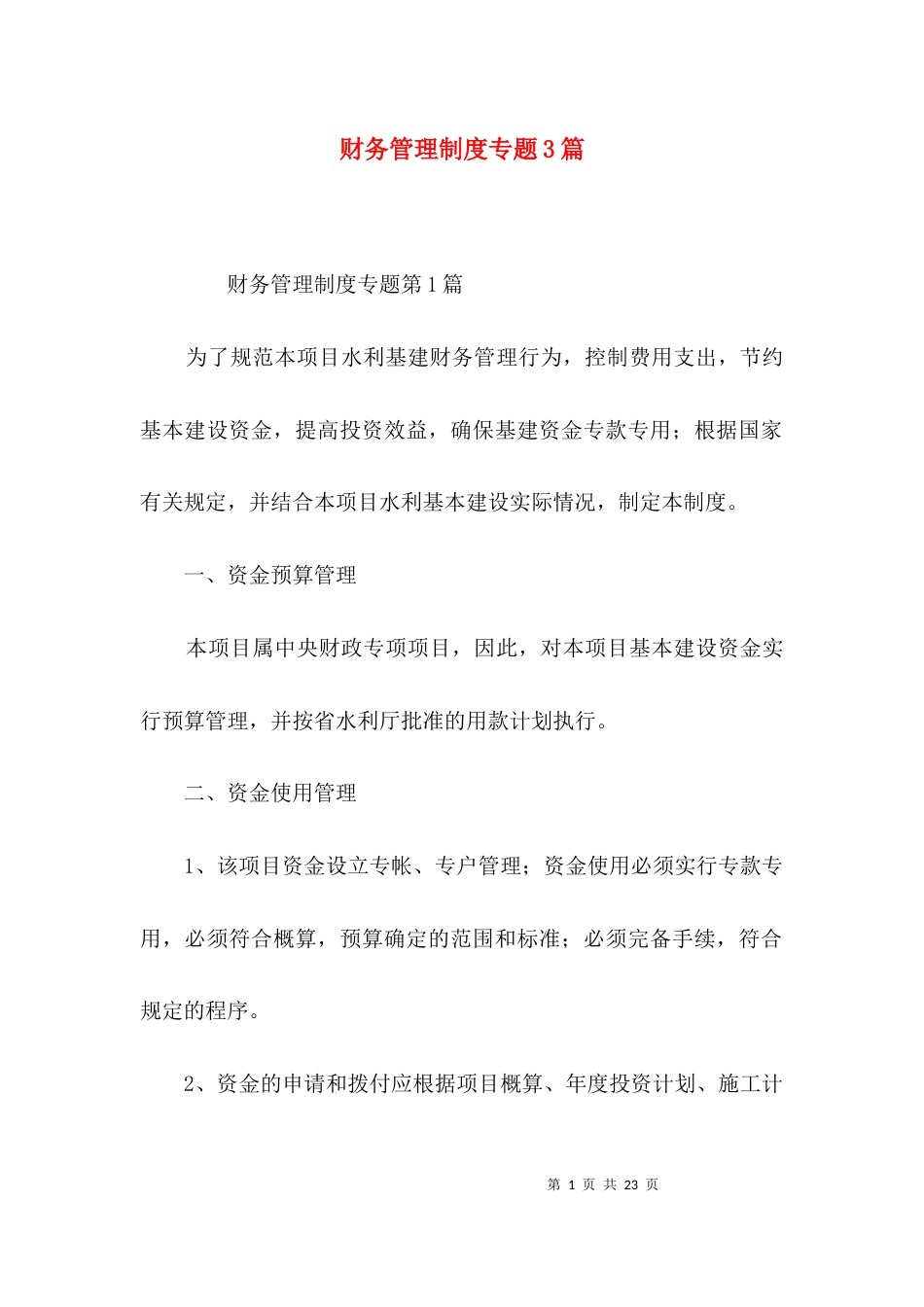 财务管理制度专题3篇_第1页