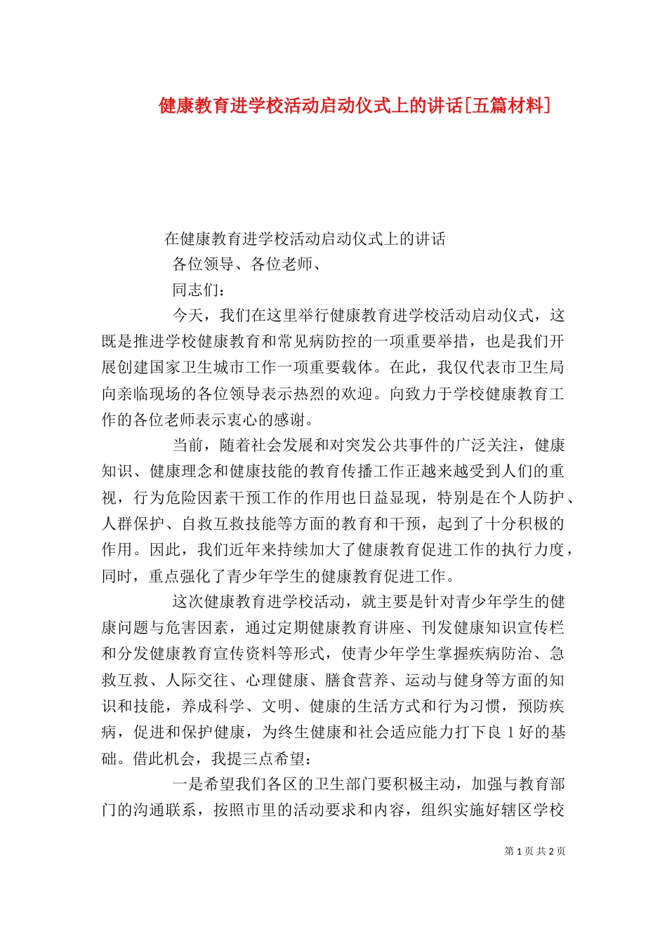 健康教育进学校活动启动仪式上的讲话[五篇材料]（四）_第1页